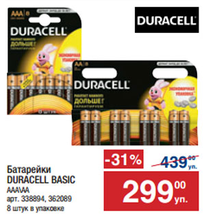 Акция - Батарейки DURACELL BASIC