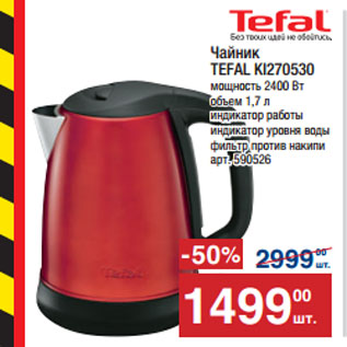 Акция - Чайник TEFAL KI270530