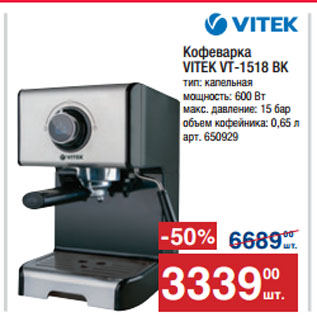 Акция - Кофеварка VITEK VT-1518 BK