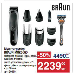 Акция - Мультигрумер BRAUN MGK3060