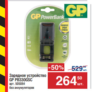 Акция - Зарядное устройство GP PB330GSC