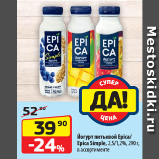 Акция - Йогурт питьевой Epica/ Epica Simple, 2,5/1,2%