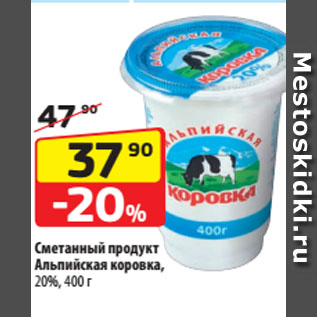 Акция - Сметанный продукт Альпийская коровка, 20%