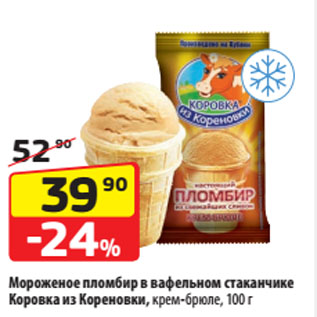 Акция - Мороженое пломбир в вафельном стаканчике Коровка из Кореновки, крем-брюле