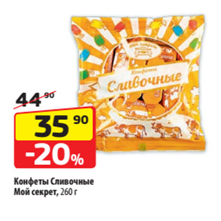 Акция - Конфеты Сливочные Мой секрет