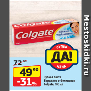 Акция - Зубная паста Бережное отбеливание Colgate