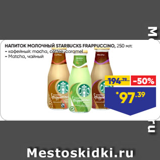 Акция - НАПИТОК МОЛОЧНЫЙ STARBUCKS FRAPPUCCINO