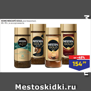 Акция - КОФЕ NESCAFÉ GOLD, растворимый