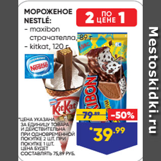 Акция - МОРОЖЕНОЕ NESTLÉ