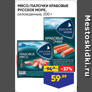 Акция - МЯСО/ПАЛОЧКИ КРАБОВЫЕ РУССКОЕ МОРЕ, охлажденные