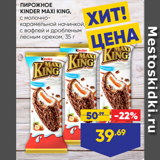 Акция - ПИРОЖНОЕ KINDER MAXI KING, с молочно-карамельной начинкой, с вафлей и дробленым лесным орехом