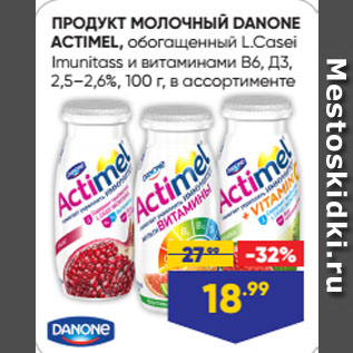 Акция - ПРОДУКТ МОЛОЧНЫЙ DANONE ACTIMEL, обогащенный L.Casei Imunitass и витаминами В6, Д3, 2,5–2,6%