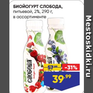 Акция - БИОЙОГУРТ СЛОБОДА, питьевой, 2%