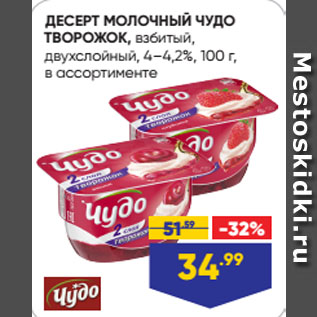 Акция - ДЕСЕРТ МОЛОЧНЫЙ ЧУДО ТВОРОЖОК, взбитый, двухслойный, 4–4,2%