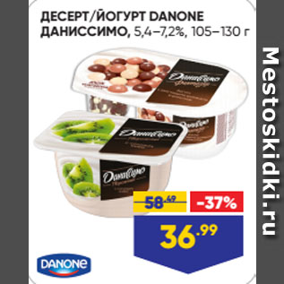 Акция - ДЕСЕРТ/ЙОГУРТ DANONE ДАНИССИМО, 5,4–7,2%