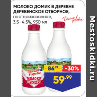 Акция - МОЛОКО ДОМИК В ДЕРЕВНЕ ДЕРЕВЕНСКОЕ ОТБОРНОЕ, пастеризованное, 3,5–4,5%