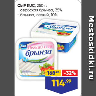 Акция - СЫР KUC: сербская брынза, 35%/ брынза, легкий, 10%