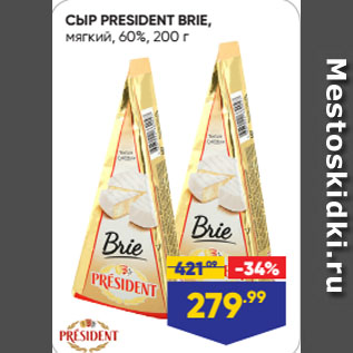 Акция - СЫР PRESIDENT BRIE, мягкий, 60%