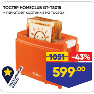Акция - ТОСТЕР HOMECLUB GT-TS015