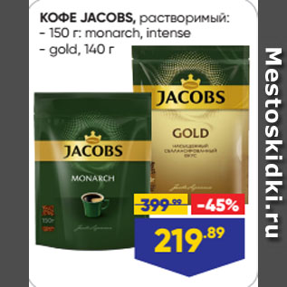 Акция - КОФЕ JACOBS, растворимый