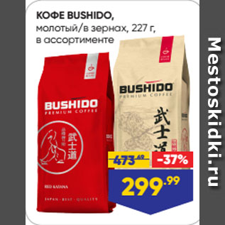 Акция - КОФЕ BUSHIDO, молотый/в зернах