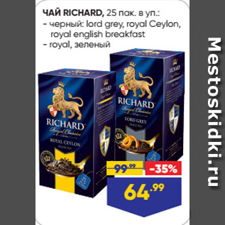 Акция - ЧАЙ RICHARD