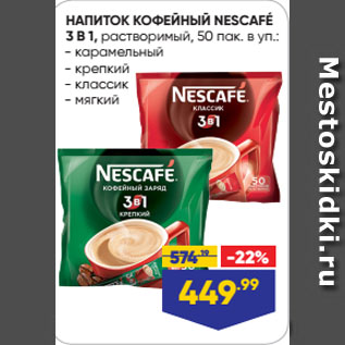 Акция - НАПИТОК КОФЕЙНЫЙ NESCAFÉ 3 В 1, растворимый