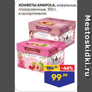 Акция - КОНФЕТЫ AMAPOLA, вафельные, глазированные