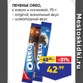 Акция - ПЕЧЕНЬЕ OREO, с какао и начинкой