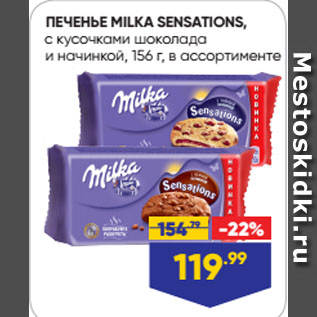 Акция - ПЕЧЕНЬЕ MILKA SENSATIONS, с кусочками шоколада и начинкой