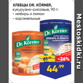 Акция - ХЛЕБЦЫ DR. KÖRNER, кукурузно-рисовые