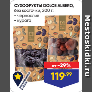 Акция - СУХОФРУКТЫ DOLCE ALBERO, без косточки