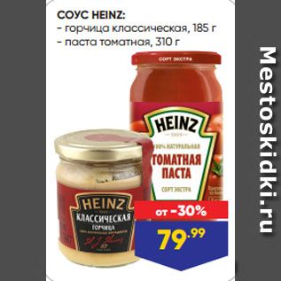 Акция - СОУС HEINZ