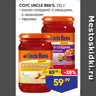 Акция - СОУС UNCLE BEN’S