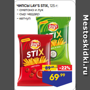 Акция - ЧИПСЫ LAY’S STIX