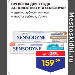 Акция - СРЕДСТВА ДЛЯ УХОДА ЗА ПОЛОСТЬЮ РТА SENSODYNE