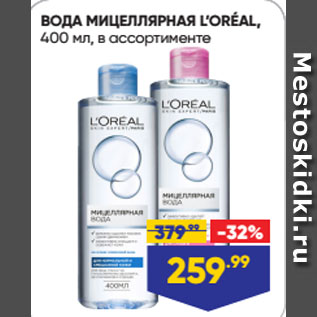 Акция - ВОДА МИЦЕЛЛЯРНАЯ L’ORÉAL