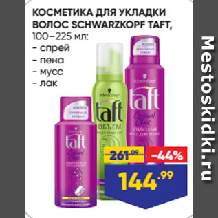 Акция - КОСМЕТИКА ДЛЯ УКЛАДКИ ВОЛОС SCHWARZKOPF TAFT