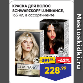 Акция - КРАСКА ДЛЯ ВОЛОС SCHWARZKOPF LUMINANCE