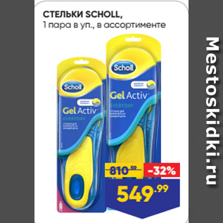 Акция - СТЕЛЬКИ SCHOLL