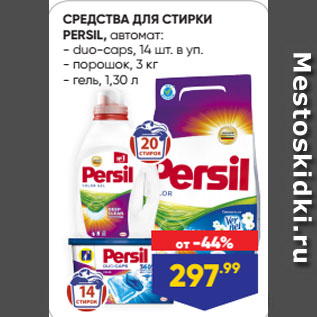 Акция - СРЕДСТВА ДЛЯ СТИРКИ PERSIL