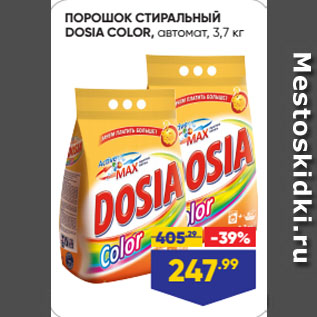 Акция - ПОРОШОК СТИРАЛЬНЫЙ DOSIA COLOR