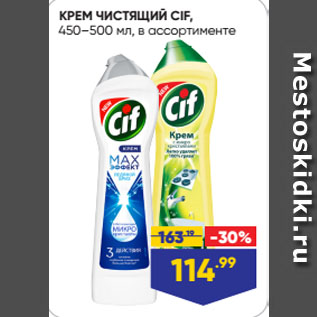 Акция - КРЕМ ЧИСТЯЩИЙ CIF