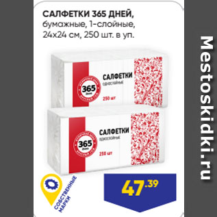 Акция - САЛФЕТКИ 365 ДНЕЙ, бумажные