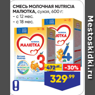 Акция - СМЕСЬ МОЛОЧНАЯ NUTRICIA МАЛЮТКА, сухая