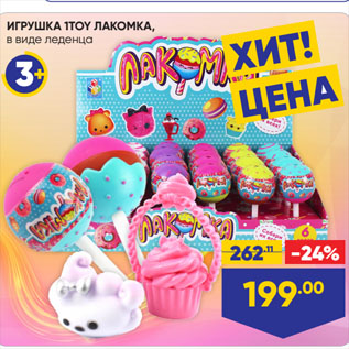 Акция - ИГРУШКА 1TOY ЛАКОМКА, в виде леденца