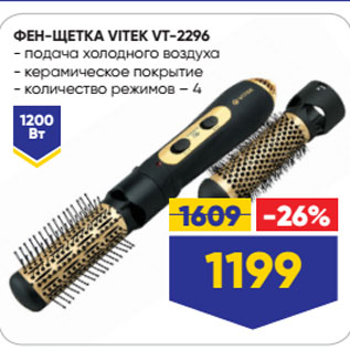 Акция - ФЕН-ЩЕТКА VITEK VT-2296