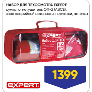 Акция - НАБОР ДЛЯ ТЕХОСМОТРА EXPERT