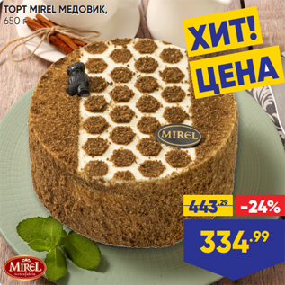 Акция - ТОРТ MIREL МЕДОВИК, 650 г