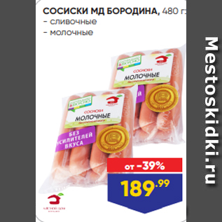 Акция - СОСИСКИ МД БОРОДИНА, 480 г: - сливочные - молочные